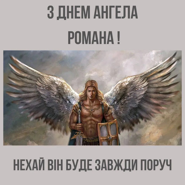 Привітання з іменинами Романа- фото 574747