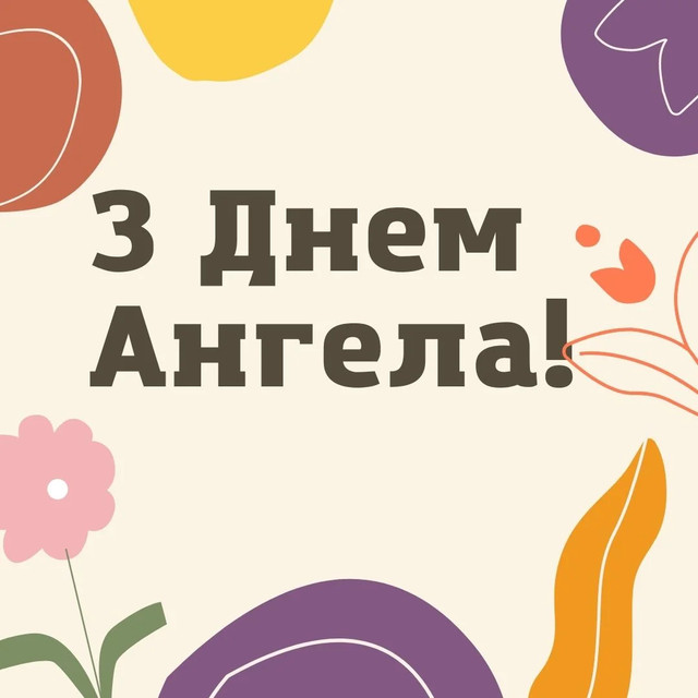 Привітання з іменинами Романа- фото 574751