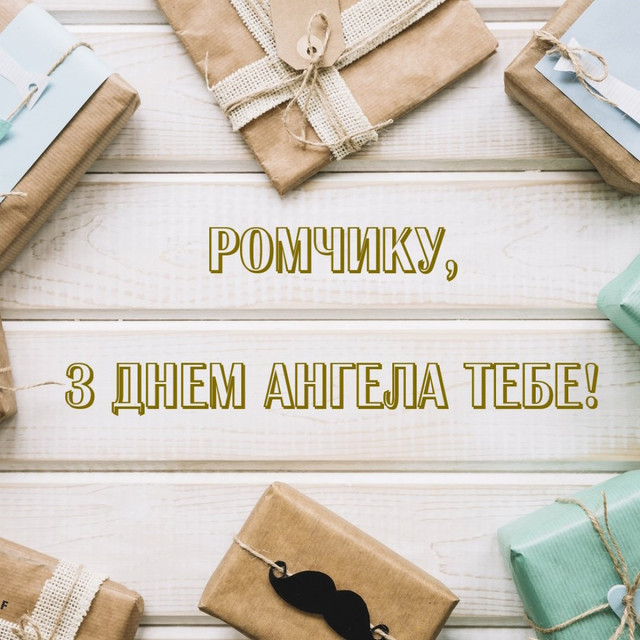 Привітання з іменинами Романа- фото 574752