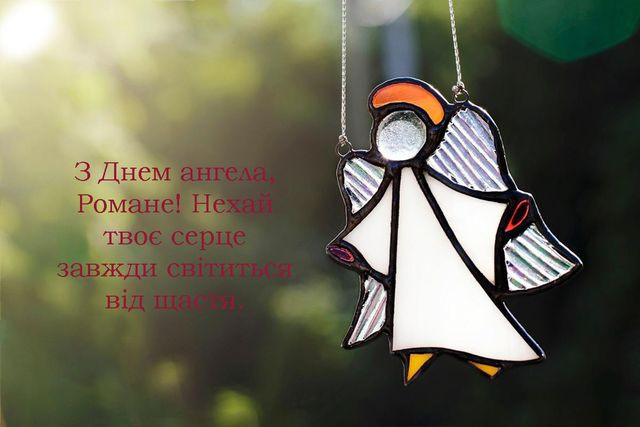 Привітання з іменинами Романа- фото 574753