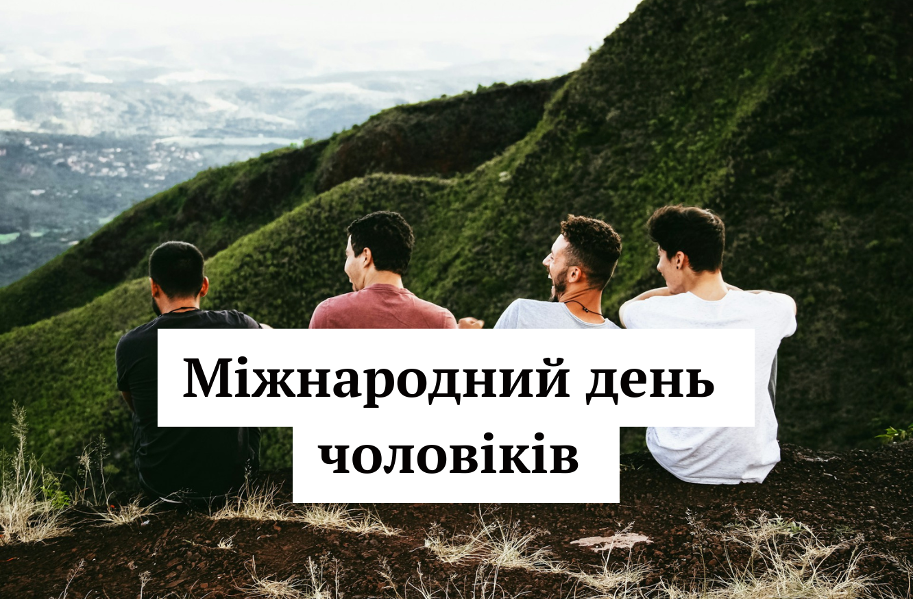 Коли Міжнародний день чоловіків 2025: історія і привітання