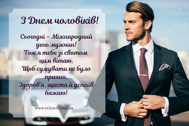 Міжнародний день чоловіків 2025 - фото 574762