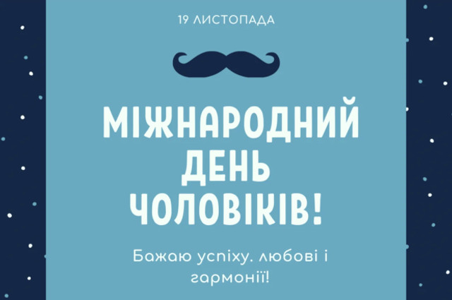 Міжнародний день чоловіків 2025 - фото 574763