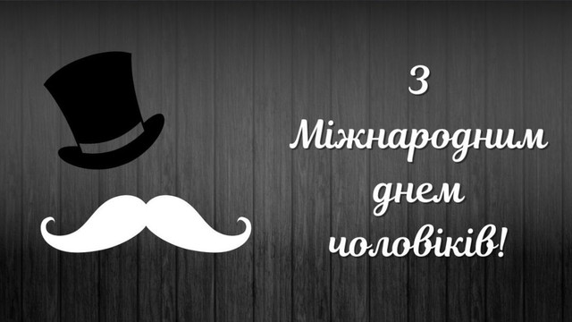 Міжнародний день чоловіків 2025 - фото 574764