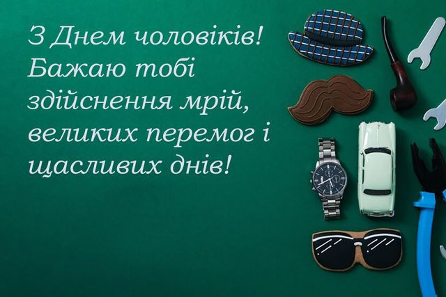 Міжнародний день чоловіків 2025 - фото 574766