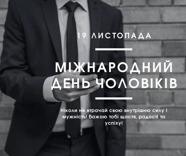 Міжнародний день чоловіків 2025 - фото 574767