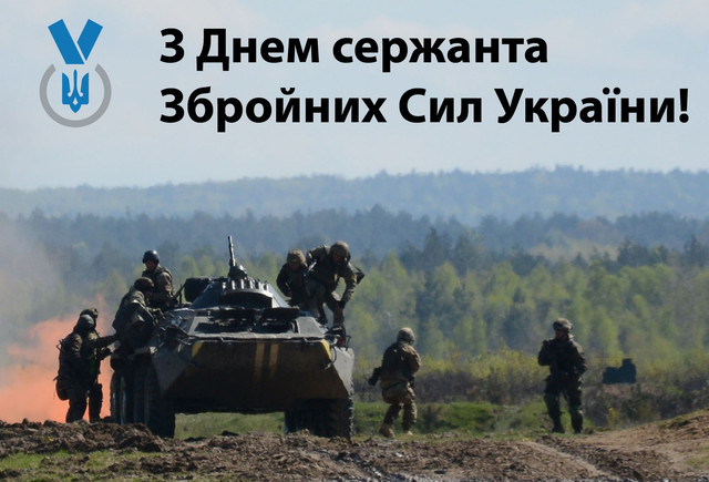 Сильні, теплі та справжні: привітання для сержантів України зі святом - фото 574784