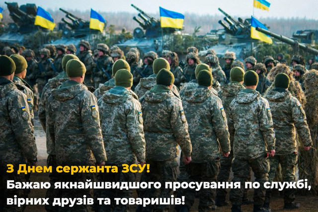Сильні, теплі та справжні: привітання для сержантів України зі святом - фото 574788