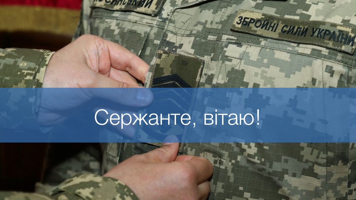 Сильні, теплі та справжні: привітання для сержантів України зі святом