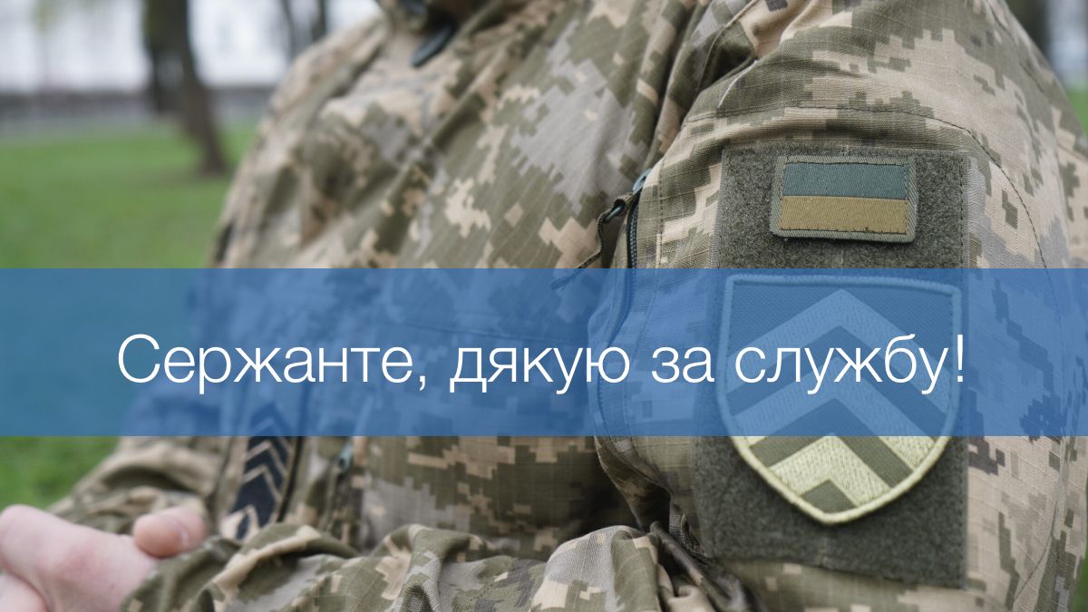 Слова, які заслуговує кожен сержант: красиві поздоровлення зі святом