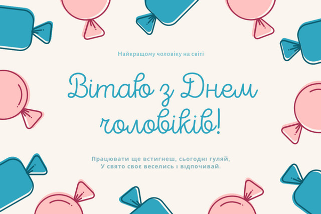 Привітання у Міжнародний день чоловіків 19 листопада - фото 574888