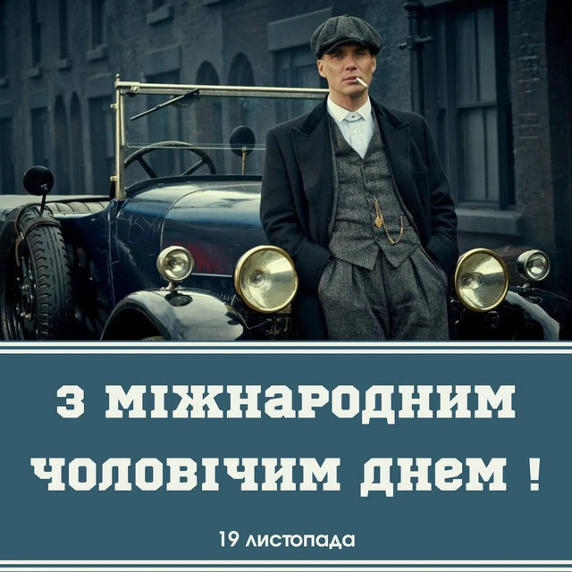 Привітання у Міжнародний день чоловіків 19 листопада - фото 574890