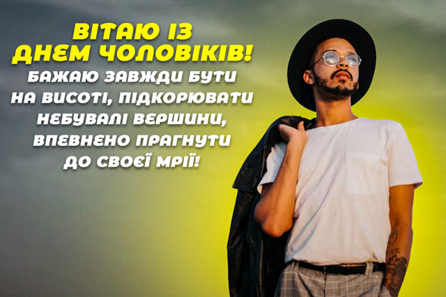 Привітання у Міжнародний день чоловіків 19 листопада - фото 574891