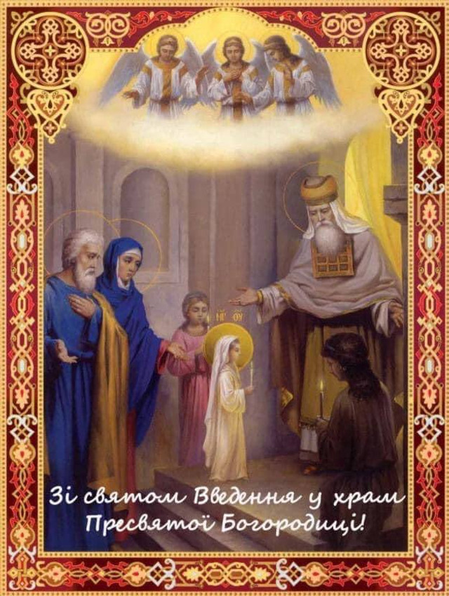 Введення в храм Пресвятої Богородиці 21 листопада- фото 574895