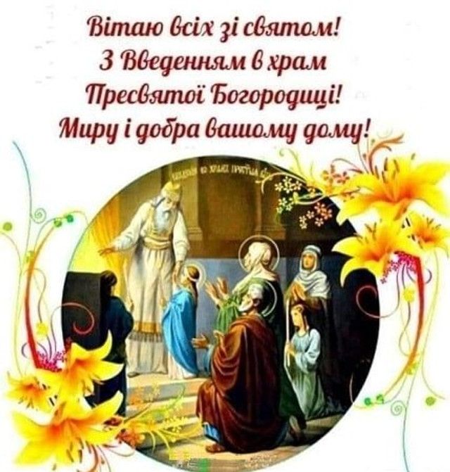Введення в храм пресвятої Богородиці 2025 - фото 574913
