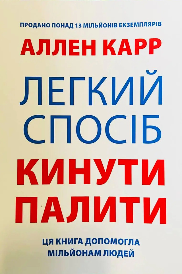 Міжнародний день відмови від паління: книги, які допоможуть кинути курити назавжди - фото 574917