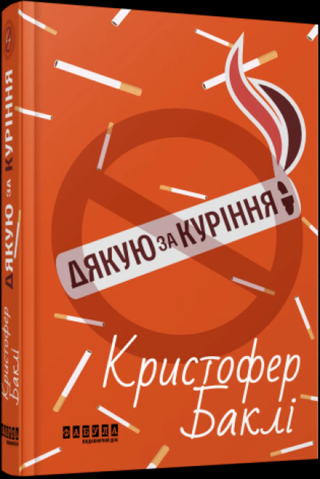 Міжнародний день відмови від паління: книги, які допоможуть кинути курити назавжди - фото 574927