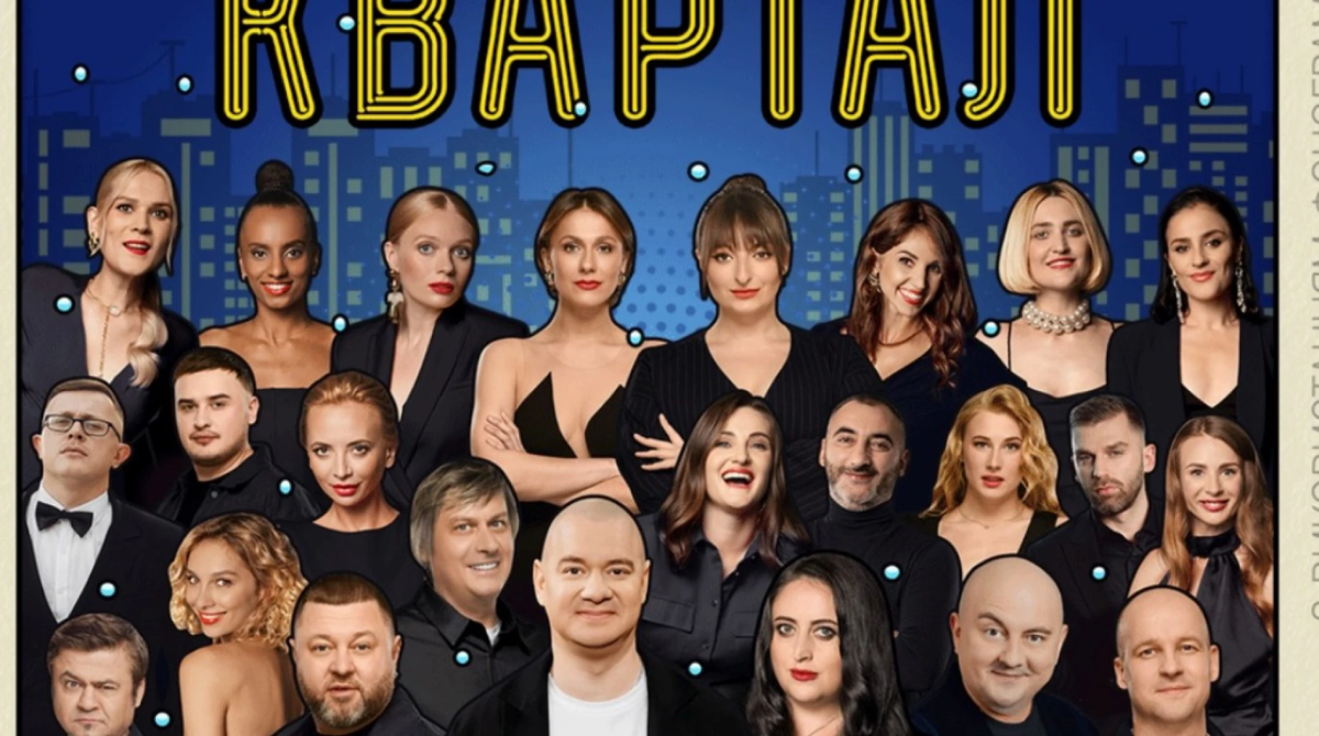 Крах святкового шоу: чому артисти один за одним скасовують участь у концерті “Кварталу 95”