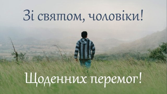 Привітання з Чоловічим днем - фото 574979