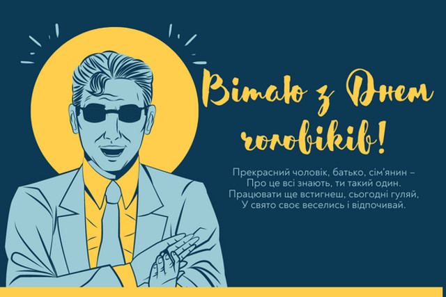 Вітаємо з Днем чоловіків - фото 574983