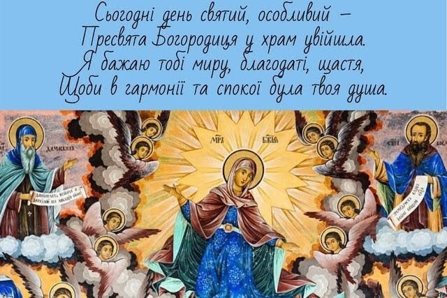 Введення в храм Пресвятої Богородиці 21 листопада - фото 575064