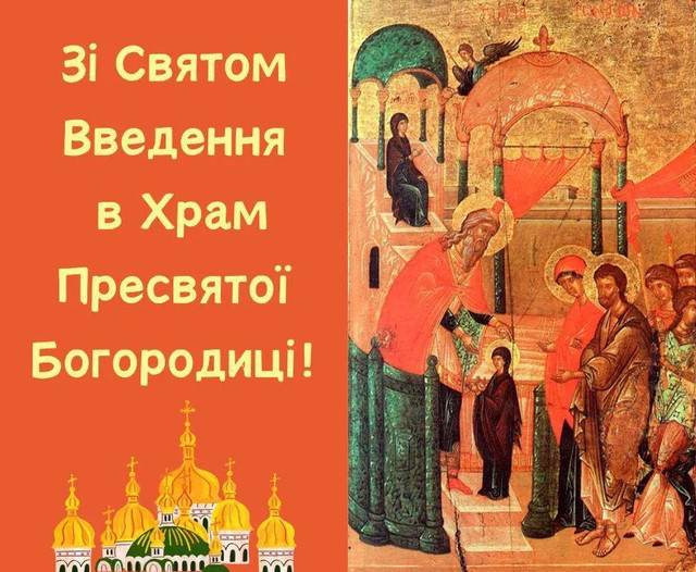 Привітання у свято Введення - фото 575234