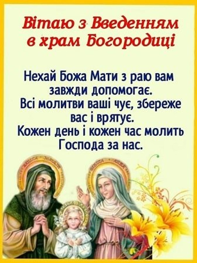 Привітання у свято Введення - фото 575236