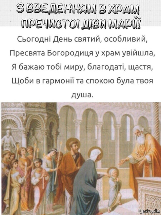 Введення в храм Пресвятої Богородиці 2025 - фото 575246