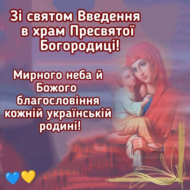Введення в храм Пресвятої Богородиці 2025 - фото 575248