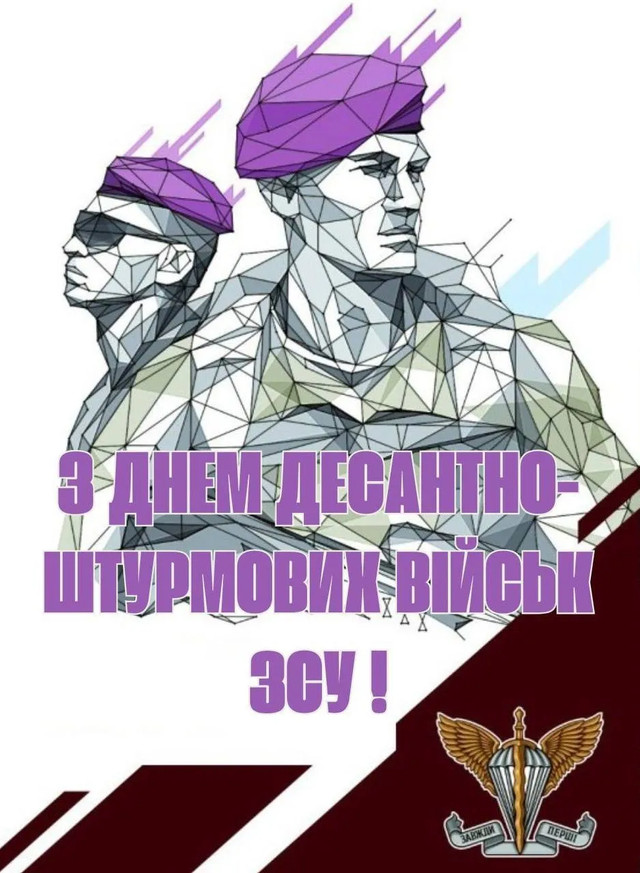 Привітання у День десантно-штурмових військ України - фото 575255