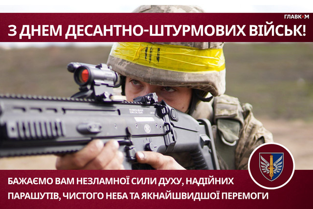 Привітання у День десантно-штурмових військ 2025 - фото 575262