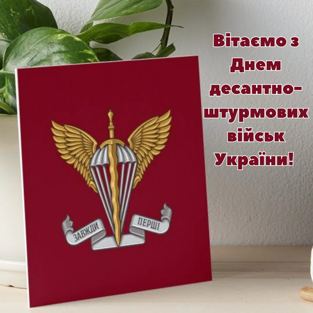Привітання у День десантно-штурмових військ 2025 - фото 575263