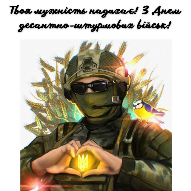 Привітання у День десантно-штурмових військ 2025 - фото 575265