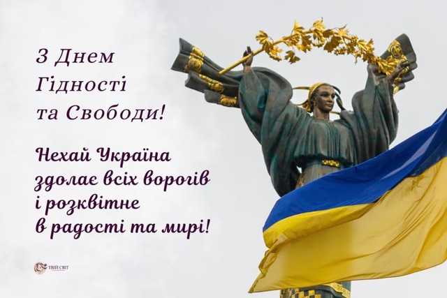 Патріотичні привітання до Дня гідності та свободи - фото 575328
