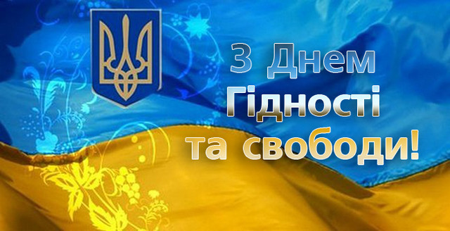Патріотичні привітання до Дня гідності та свободи - фото 575330