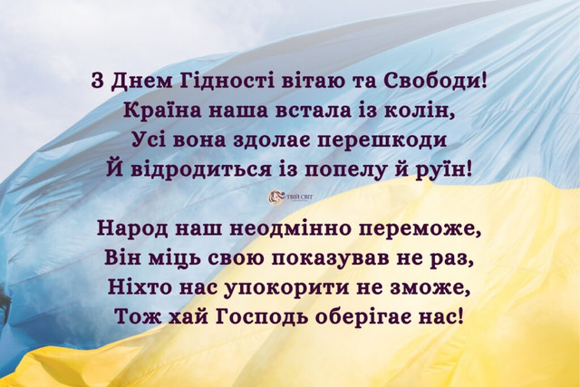 Патріотичні привітання до Дня гідності та свободи - фото 575332