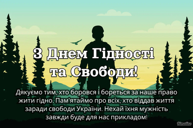 Привітання у День гідності та свободи - фото 575336