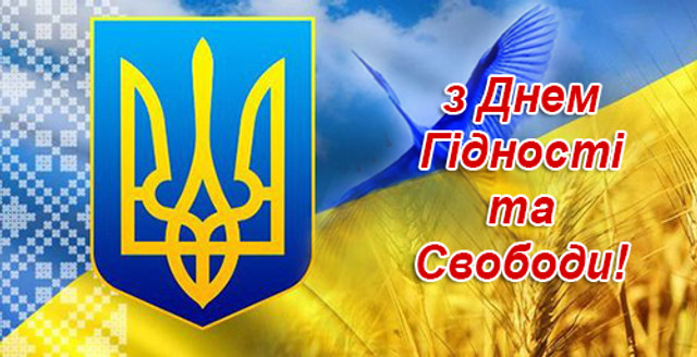 Привітання у День гідності та свободи - фото 575337