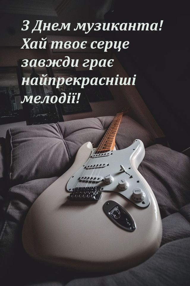 Привітання у Міжнародний день музиканта - фото 575384