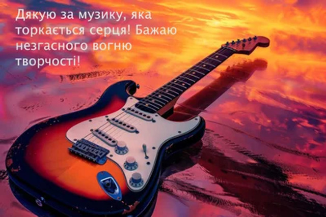 Привітання у Міжнародний день музиканта - фото 575386