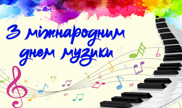 Привітання у Міжнародний день музиканта - фото 575387