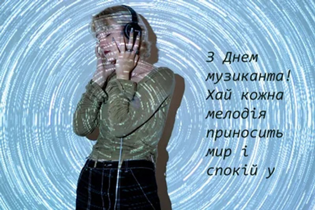 Привітання у Міжнародний день музиканта - фото 575388