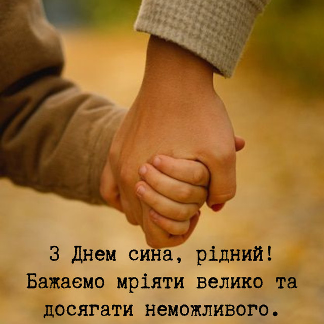 Привітання у день сина 2025 - фото 575397