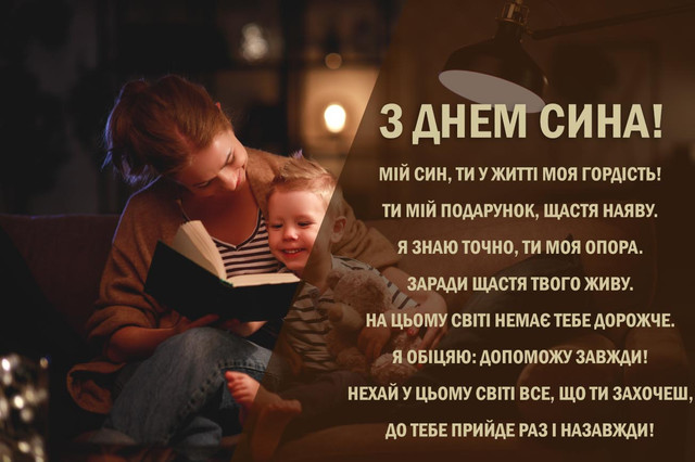 Привітання у день сина 2025 - фото 575398