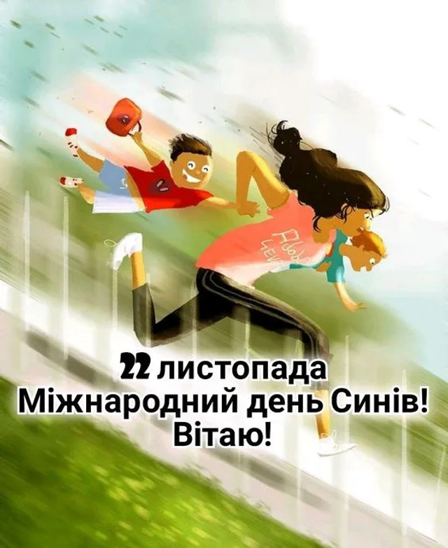 Привітання у день сина 2025 - фото 575400