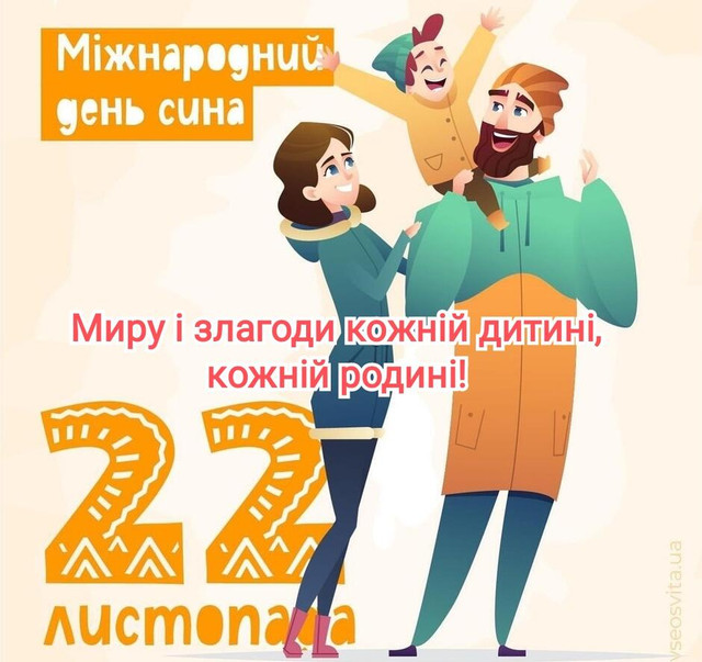 Привітання у день сина 2025 - фото 575401