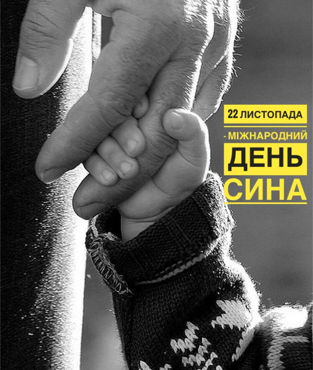 Привітання у день сина 2025 - фото 575402