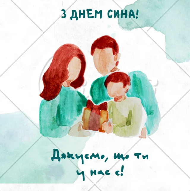 Привітання у день сина 2025 - фото 575405