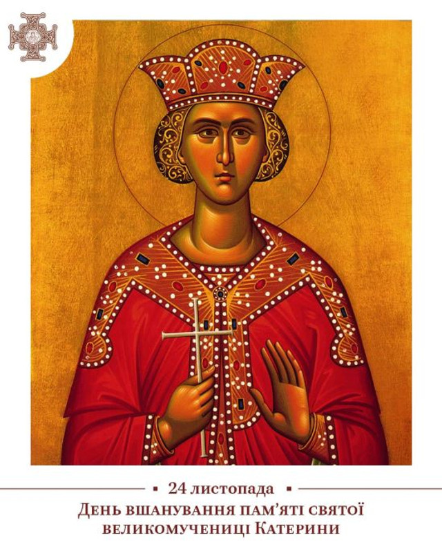 День святої великомучениці Катерини - фото 575422