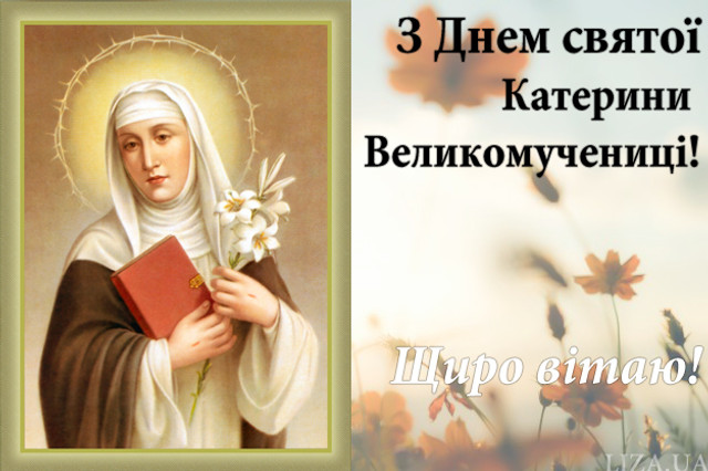 День святої великомучениці Катерини - фото 575423